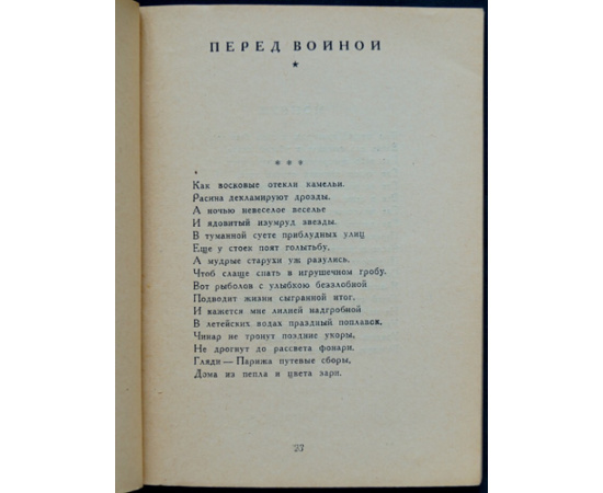 Эренбург И.Г. Верность. (Испания. Париж). Стихи.