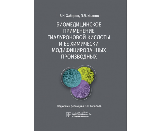 Хабаров В.Н., Иванов П.Л. Биомедицинское применение гиалуроновой кислоты и ее химически модифицированных производных.