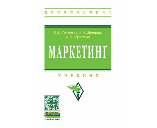 Соловьев Б.А., Мешков А.А., Мусатов Б.В. Маркетинг.