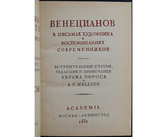 Венецианов в письмах художника и воспоминаниях современников.