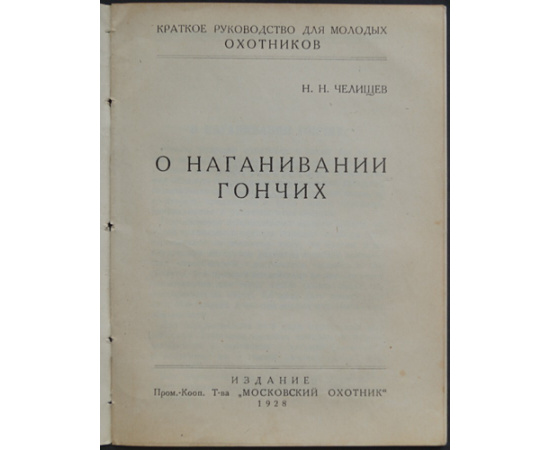 Челищев Н.Н. О наганивании гончих.