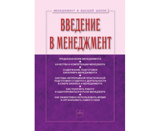 Игошина Ирина Анатольевна, Резник Семен Давыдович. Введение в менеджмент. Учебное пособие. Гриф УМО МО РФ