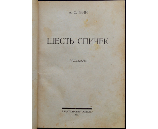 Грин А.С. Шесть спичек: Рассказы.