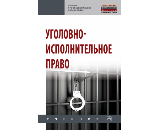 Абатуров А.И., Боровиков С.А., Дворянсков И.В. Уголовно-исполнительное право.