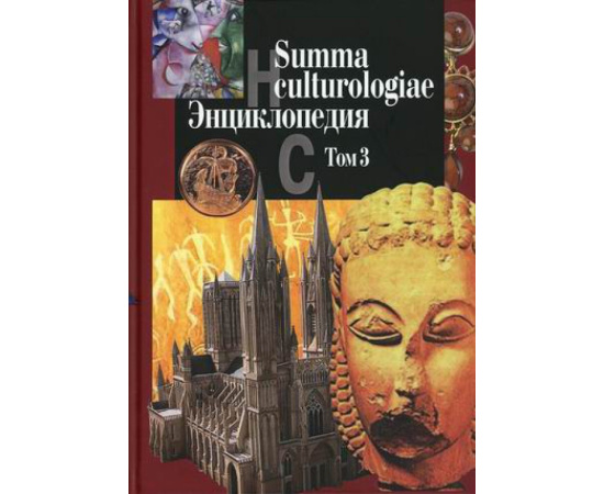 Левит С.Я. Summa culturologiae. Энциклопедия. В 4-х томах. Том 3