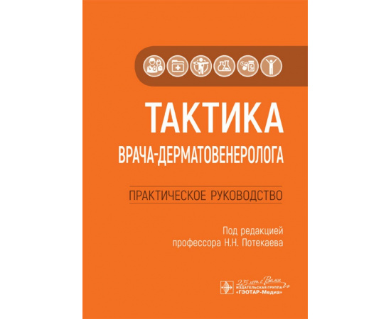 Потекаев Н.Н. Тактика врача-дерматовенеролога. Практическое руководство