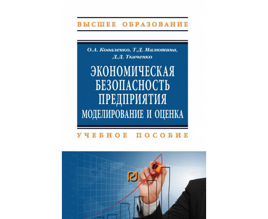 Коваленко О.А., Малютина Т.Д., Ткаченко Д.Д. Экономическая безопасность предприятия. моделирование и оценка