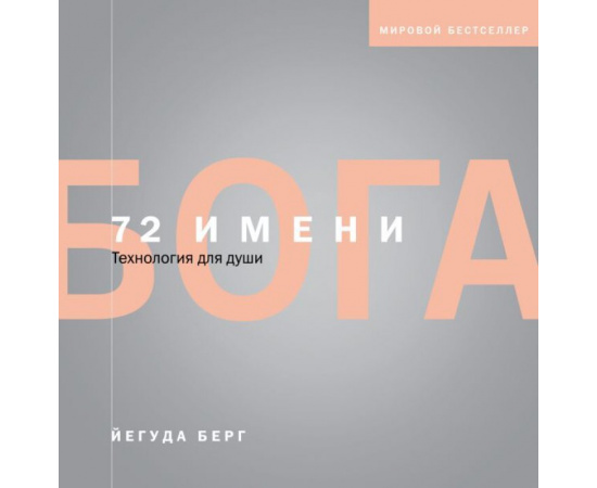 Берг Йегуда. 72 имени Бога.