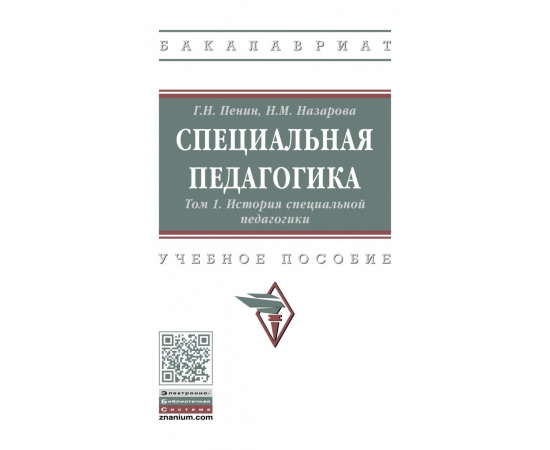 Пенин Г.Н., Назарова Н.М., Назарова Н.М. Специальная педагогика. В 3-х томах. Том 1. История специальной педагогики