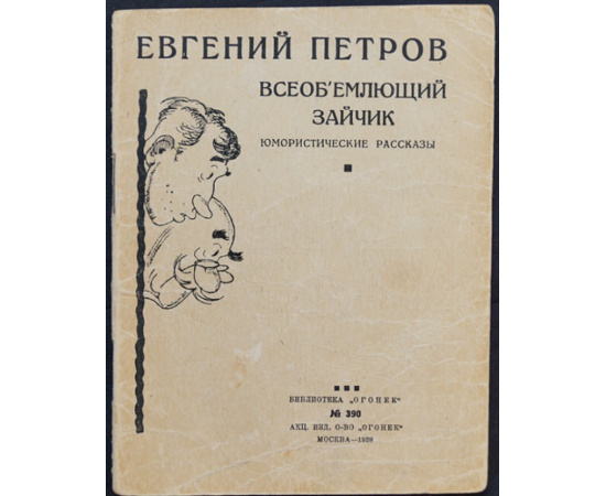 Петров Е. Всеобъемлющий зайчик: Юмористические рассказы.