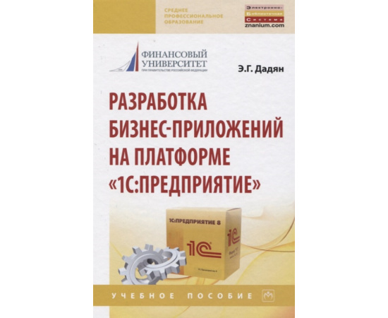 Дадян Э.Г. Разработка бизнес-приложений на платформе 1С: Предприятие. Учебное пособие