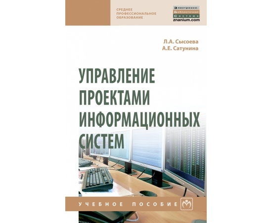 Сысоева Л.А., Сатунина А.Е. Управление проектами информационных систем.