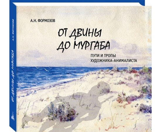 Формозов А.Н. От Двины до Мургаба. Пути и тропы художника-анималиста