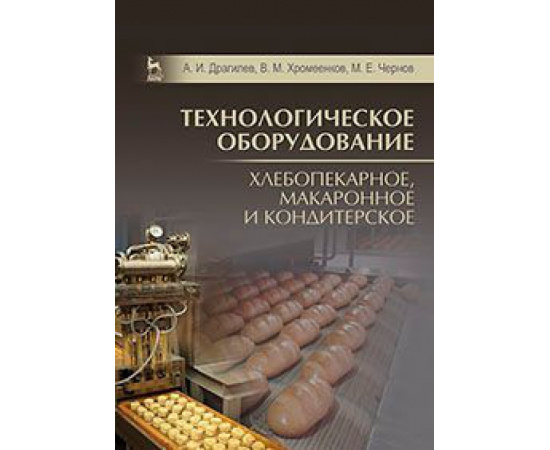 Драгилев Абрам Иосифович, Хромеенков Владимир Михайлович, Чернов Мишель Евгеньевич. Технологическое оборудование. Хлебопекарное, мака