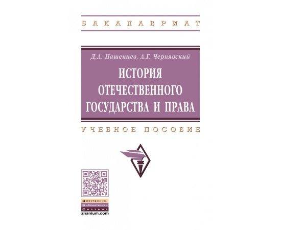 Пашенцев Д.А., Чернявский А.Г. История отечественного государства и права.