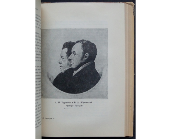 Жихарев С.П. Записки современника. Комплект в двух томах. Дневник студента. Дневник чиновника. Воспоминания старого театрала. Письма