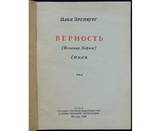 Эренбург И.Г. Верность. (Испания. Париж). Стихи.