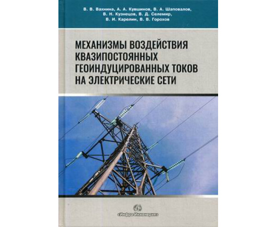 Вахнина Вера Васильевна, Кувшинов Алексей Александрович, Шаповалов Владимир Андреевич. Механизмы воздействия квазипостоянных геоинду