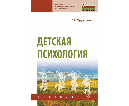 Урунтаева Г.А. Детская психология. Учебник