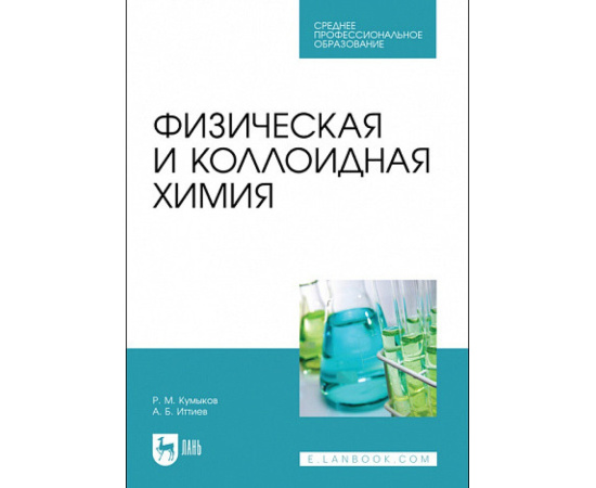 Кумыков Р.М., Иттиев А.Б. Физическая и коллоидная химия. Учебное пособие для СПО