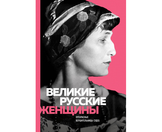 Лопатина А. Великие русские женщины. Прекрасные вершительницы судеб