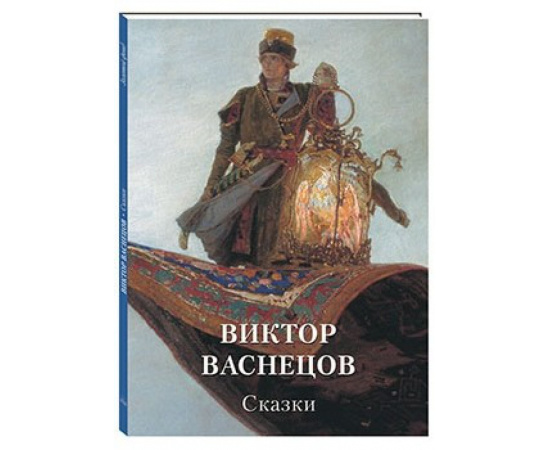 Астахова Н.В. Виктор Васнецов. Сказки