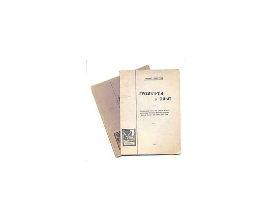 Сочинения А. Эйнштейна в двух книгах