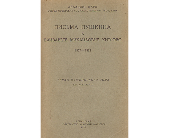 Письма Пушкина к Елизавете Михайловне Хитрово