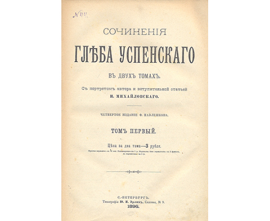 Сочинения Глеба Успенского. В двух томах