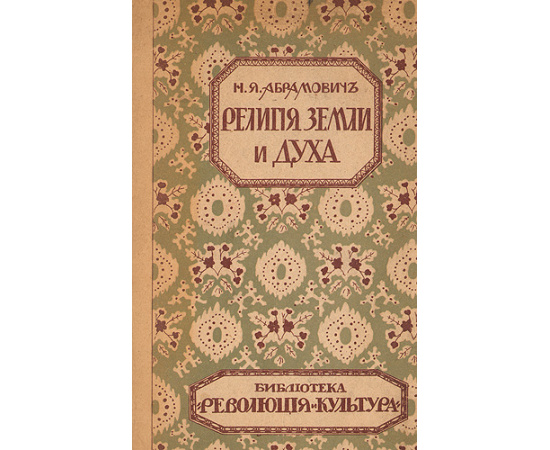 Религия земли и духа