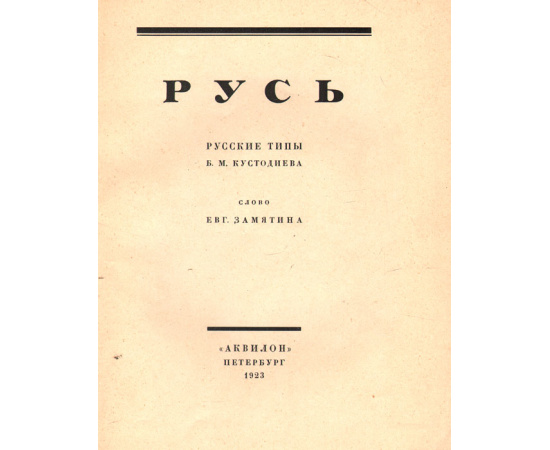 Русь. Русские типы Б. М. Кустодиева. Номерованный экземпляр № 906