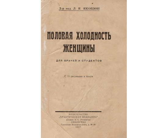 Половая холодность женщины. Для врачей и студентов