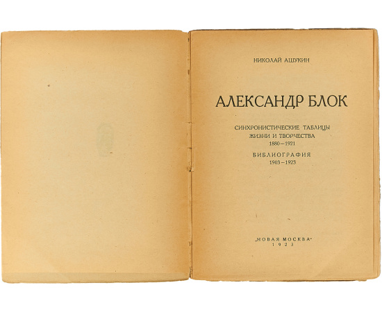 Александр Блок. Синхронистические таблицы жизни и творчества 1880-1921.