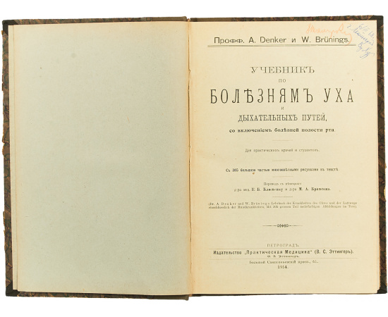 Учебник по болезням уха и дыхательных путей, со включением болезней полости рта