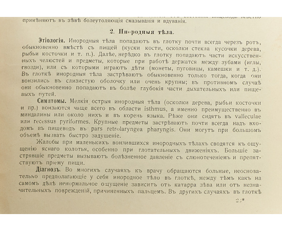 Учебник по болезням уха и дыхательных путей, со включением болезней полости рта