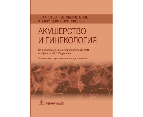 Радзинский В.Е. Лекарственное обеспечение клинических протоколов. Акушерство и гинекология