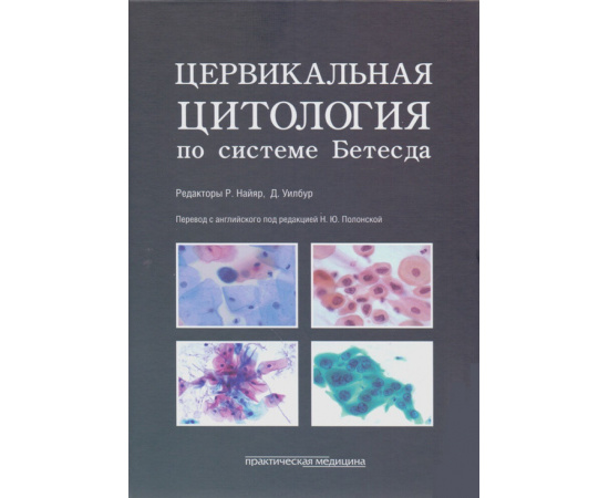 Найяр Р. Цервикальная цитология по системе Бетесда.