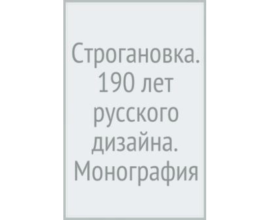 Лаврентьев Александр Николаевич. Строгановка: 190 лет русского дизайна.
