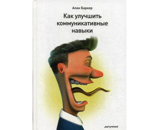 Баркер Алан. Как улучшить коммуникативные навыки. Руководство