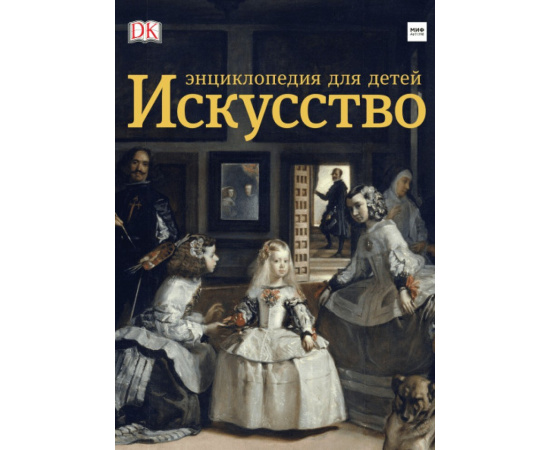 Ходж Сьюзи , Тейлор Дэвид. Искусство. Энциклопедия для детей