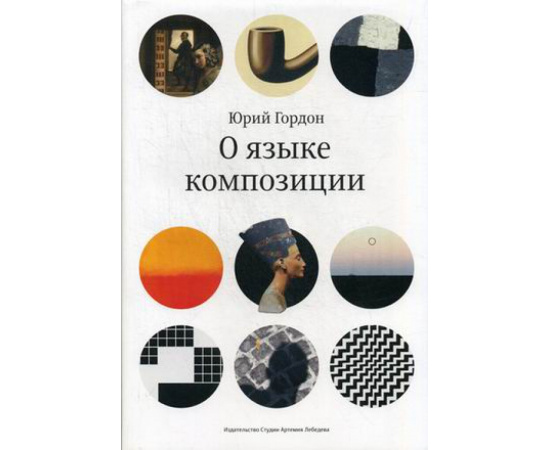 Гордон Юрий. О языке композиции.