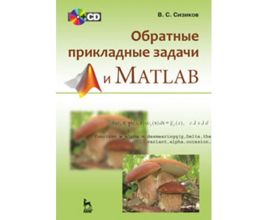 Сизиков В.С. Прямые и обратные задачи восстановления изображений, спектроскопии и томографии с MatLab + CD. Учебное пособие (+ CD-ROM)