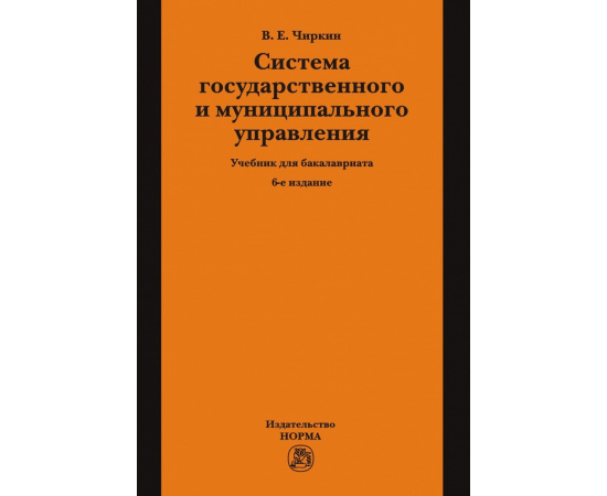 Чиркин В.Е. Система государственного и муниципального управления.