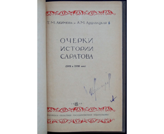 Акимова Т.М., Ардабацкая А.М. Очерки истории Саратова. XVII и XVIII век.