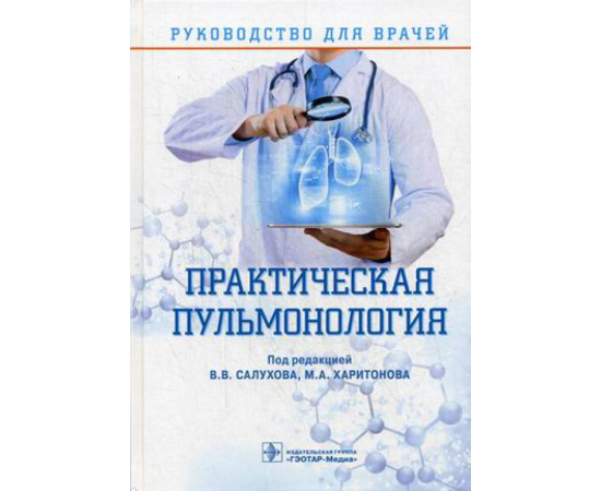 Салухов В.В. Практическая пульмонология. Руководство для врачей