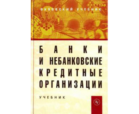 Жуков Евгений Федорович. Банки и небанковские кредитные организации. 3из