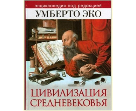 Никитинская Т. Цивилизация Средневековья. Энциклопедия под редакцией Умберто Эко