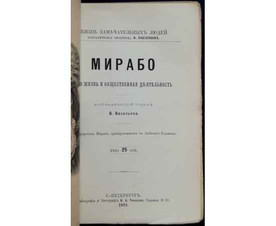 Васильев В. Мирабо. Его жизнь и политическая деятельность