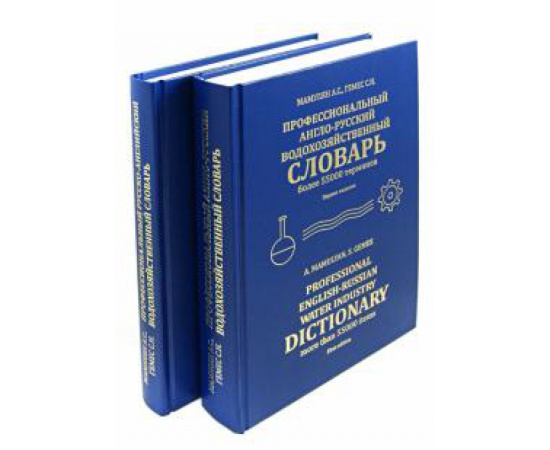 Мамулян Алексей Сергеевич. Проф. Р-А,А-Р водохозяйств. словарь (комплект 2кн)