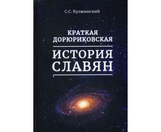 Кулжинский С.С. Краткая дорюриковская история славян.